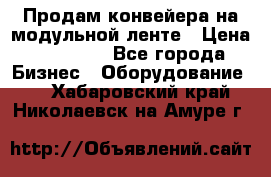 Продам конвейера на модульной ленте › Цена ­ 80 000 - Все города Бизнес » Оборудование   . Хабаровский край,Николаевск-на-Амуре г.